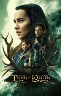 постер Тень и кость 1 сезон