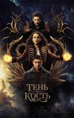 постер Тень и кость 2 сезон